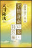 短詩型.格はいく集(4)不惜身命の姿.特別編