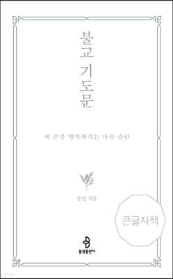 불교 기도문 (큰글자책)