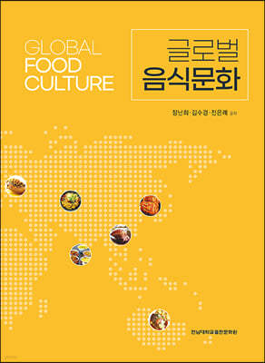 글로벌 음식문화