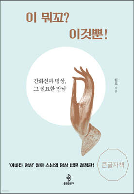 이 뭐꼬? 이것뿐! (큰글자책)