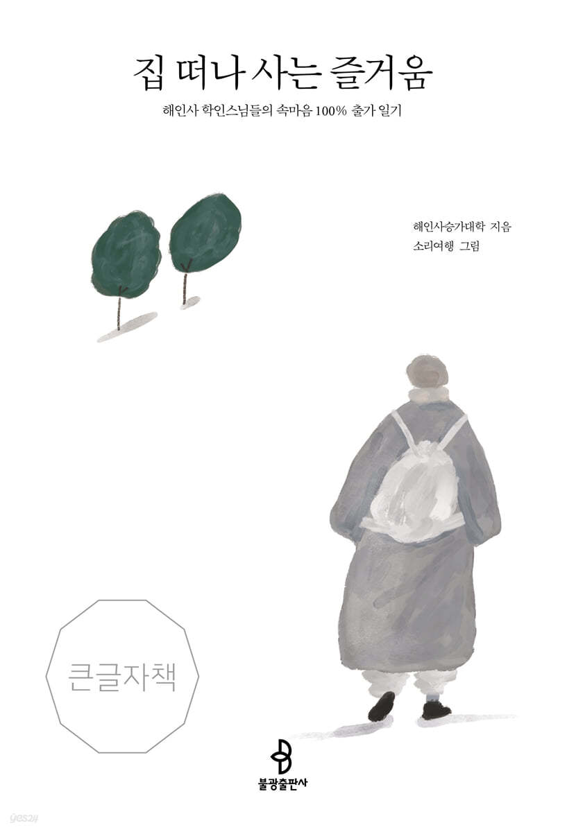 집 떠나 사는 즐거움 (큰글자책)