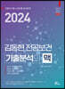 2024 김동현 전공보건 기출분석의 맥