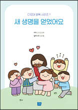 새 생명을 얻었어요