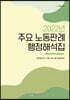 2022년 주요 노동판례 행정해석집