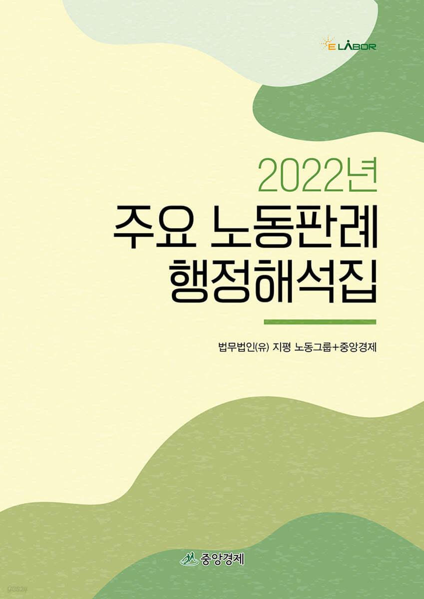 2022년 주요 노동판례 행정해석집