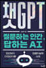 챗GPT : 질문하는 인간, 답하는 AI