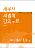 세법학 강의노트