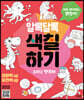 알록달록 색칠하기 : 우리는 행복해