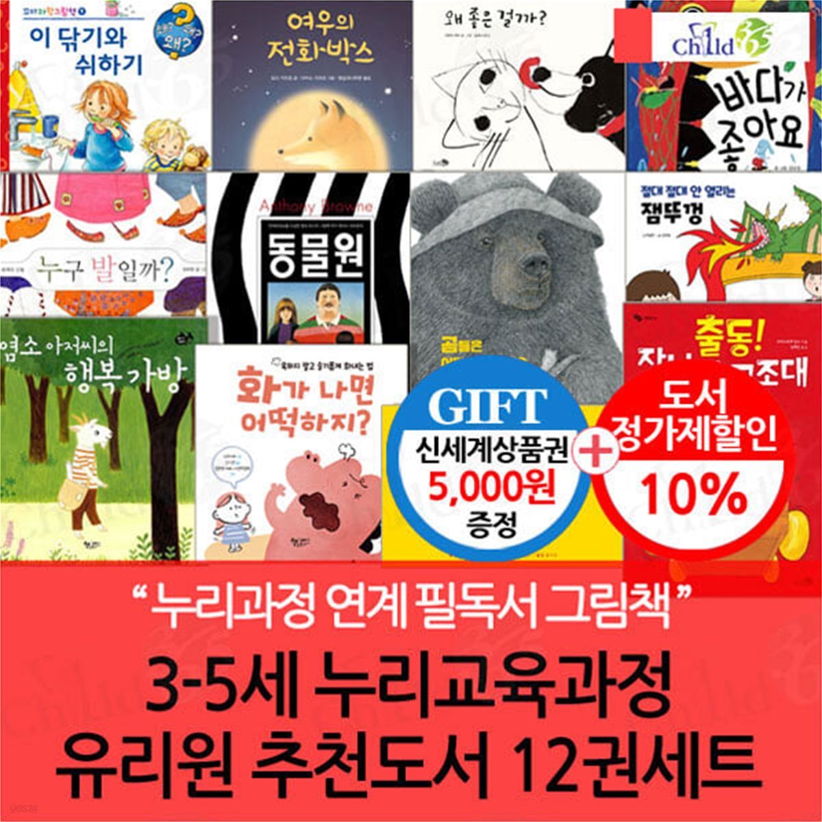 3-5세 누리교육과정 유치원 추천도서 12권세트