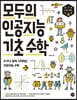 모두의 인공지능 기초 수학