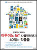 만들면서 배우는 아두이노 IoT 사물인터넷과 40개의 작품들
