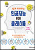 쉽게 따라하는 인공지능 FOR 클래스룸