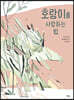 호랑이를 사랑하는 법