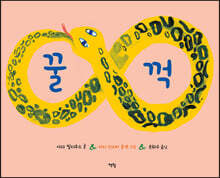 꿀꺽