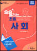 술술풀리는 초졸 검정고시 사회