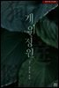 [대여] [세트] 개의 정원 (총2권/완결)