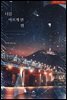 [대여] [세트] 너를 아프게 한 밤 (외전 포함) (총2권/완결)
