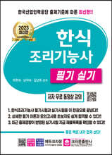 2023 한식조리기능사 필기실기