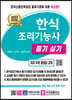2023 한식조리기능사 필기실기
