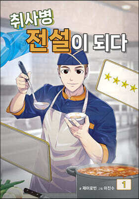 취사병 전설이 되다 1