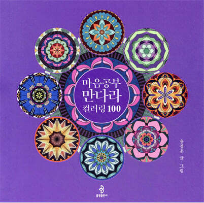 마음공부 만다라 컬러링 100