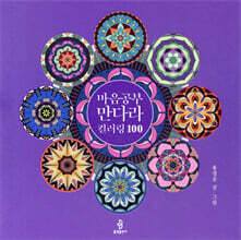 마음공부 만다라 컬러링 100