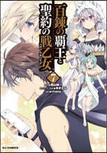 百鍊の覇王と聖約の戰乙女 7