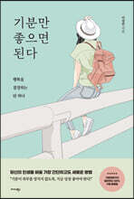 기분만 좋으면 된다
