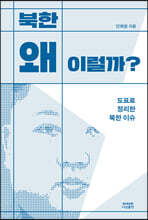 북한 왜 이럴까?