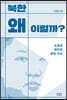 북한 왜 이럴까?
