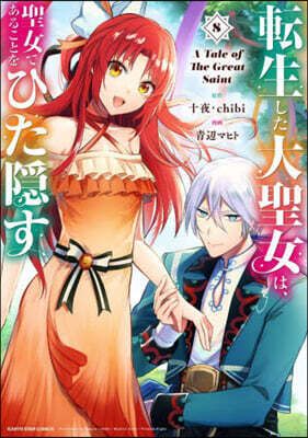 轉生した大聖女は,聖女であることをひた隱す A Tale of The Great Saint  8