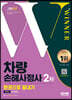 2023 SD에듀 차량손해사정사 2차 한권으로 끝내기