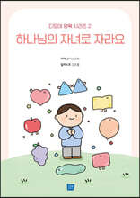 하나님의 자녀로 자라요
