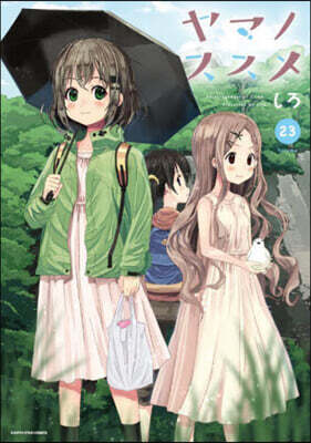 ヤマノススメ 23