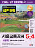 2023 최신판 All-New 서울교통공사(서교공) 사무직 FINAL 실전 봉투모의고사 5+4회분+무료서교공특강