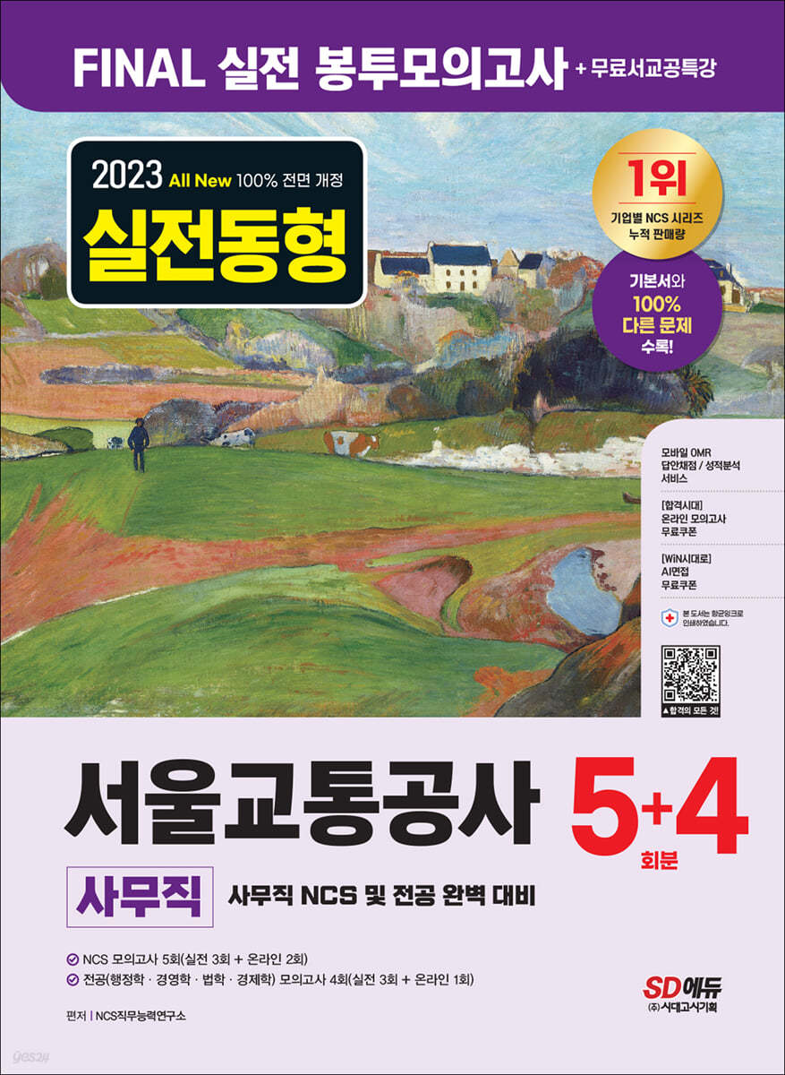 2023 최신판 All-New 서울교통공사(서교공) 사무직 FINAL 실전 봉투모의고사 5+4회분+무료서교공특강