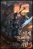 [세트] 이계 용병왕 귀환기 (총7권/완결)