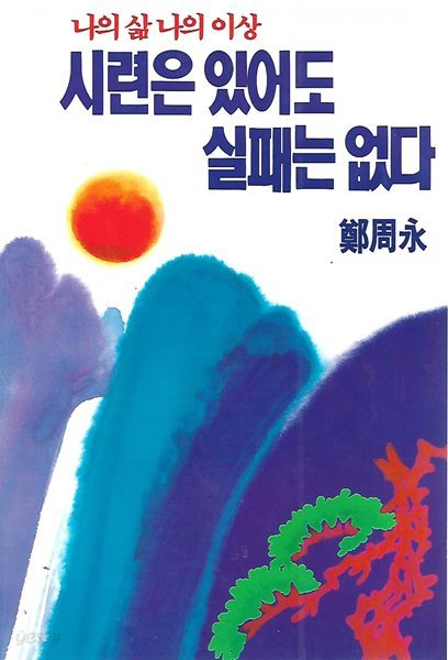 시련은 있어도 실패는 없다