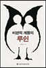 비판적 계몽의 루쉰