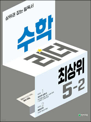 수학리더 최상위 초등 5-2 (2025년용)