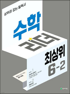 수학리더 최상위 초등 6-2 (2025년용)