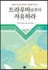 트라우마로부터 자유하라