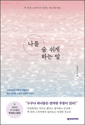 나를 숨 쉬게 하는 말