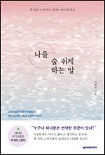 나를 숨 쉬게 하는 말
