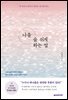 나를 숨 쉬게 하는 말