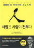 사업은 사람이 전부다 : 경영의 신 마쓰시타 고노스케