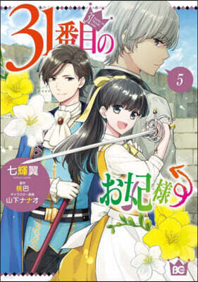 31番目のお妃樣   5