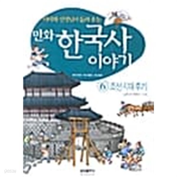 만화 한국사 이야기 1~6 ********************* 북토피아