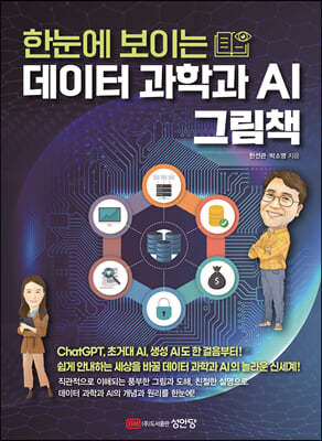 한눈에 보이는 데이터 과학과 AI 그림책