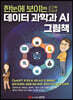 한눈에 보이는 데이터 과학과 AI 그림책